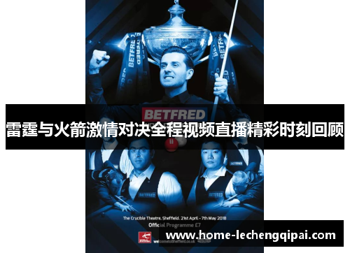 雷霆与火箭激情对决全程视频直播精彩时刻回顾 雷霆与火箭激情对决全程视频直播精彩时刻回顾