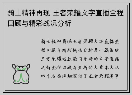 骑士精神再现 王者荣耀文字直播全程回顾与精彩战况分析