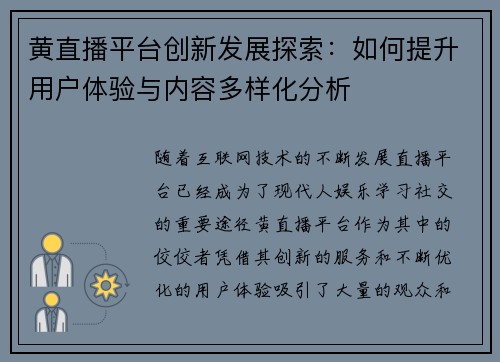 黄直播平台创新发展探索：如何提升用户体验与内容多样化分析