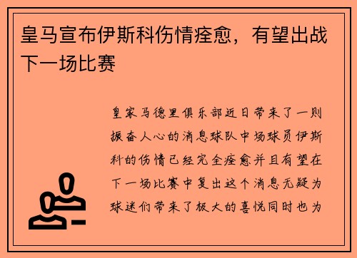 皇马宣布伊斯科伤情痊愈，有望出战下一场比赛