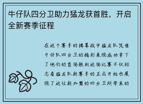 牛仔队四分卫助力猛龙获首胜，开启全新赛季征程