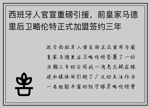 西班牙人官宣重磅引援，前皇家马德里后卫略伦特正式加盟签约三年