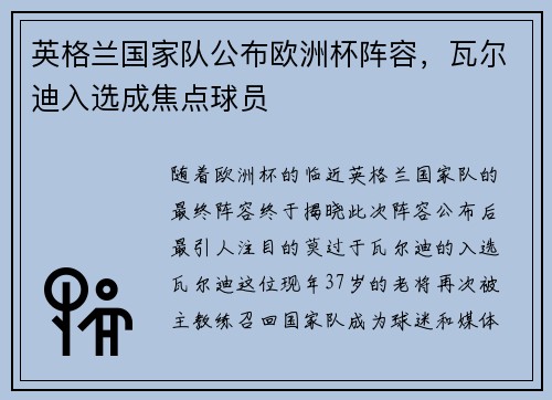 英格兰国家队公布欧洲杯阵容，瓦尔迪入选成焦点球员