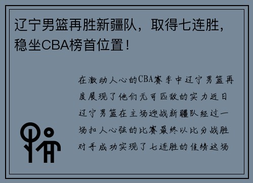 辽宁男篮再胜新疆队，取得七连胜，稳坐CBA榜首位置！