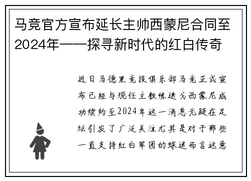 马竞官方宣布延长主帅西蒙尼合同至2024年——探寻新时代的红白传奇