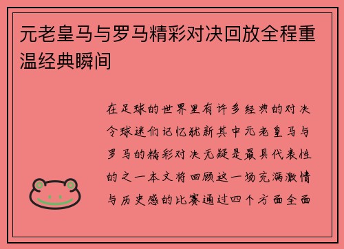 元老皇马与罗马精彩对决回放全程重温经典瞬间