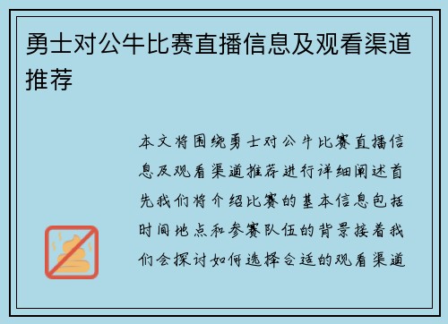 勇士对公牛比赛直播信息及观看渠道推荐