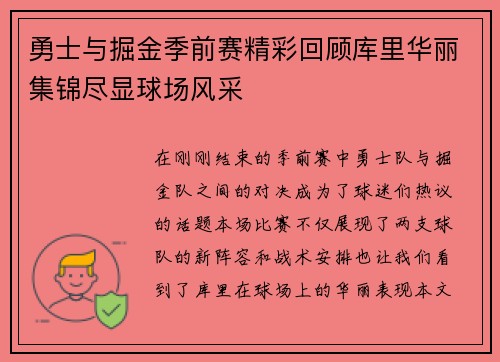 勇士与掘金季前赛精彩回顾库里华丽集锦尽显球场风采
