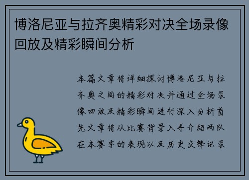 博洛尼亚与拉齐奥精彩对决全场录像回放及精彩瞬间分析