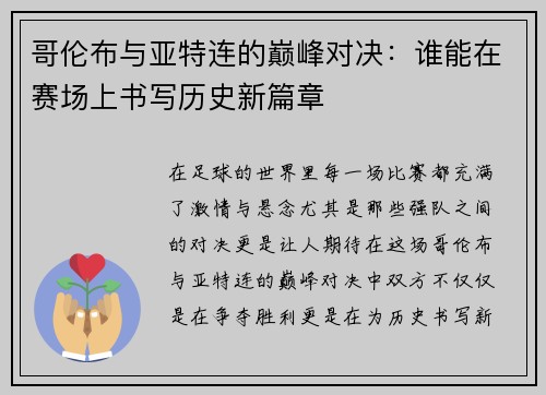 哥伦布与亚特连的巅峰对决：谁能在赛场上书写历史新篇章