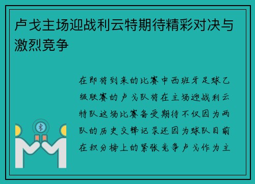 卢戈主场迎战利云特期待精彩对决与激烈竞争