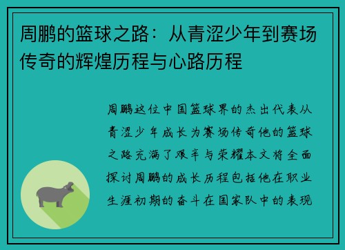 周鹏的篮球之路：从青涩少年到赛场传奇的辉煌历程与心路历程
