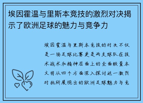 埃因霍温与里斯本竞技的激烈对决揭示了欧洲足球的魅力与竞争力