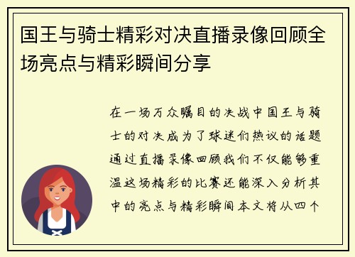 国王与骑士精彩对决直播录像回顾全场亮点与精彩瞬间分享