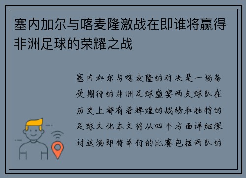 塞内加尔与喀麦隆激战在即谁将赢得非洲足球的荣耀之战