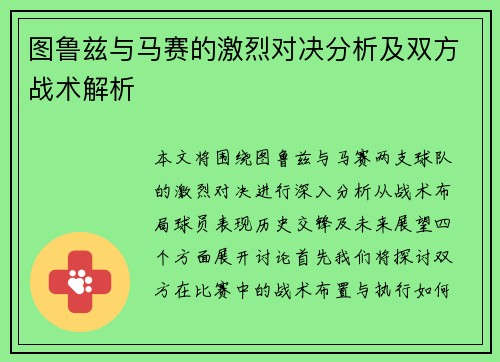 图鲁兹与马赛的激烈对决分析及双方战术解析