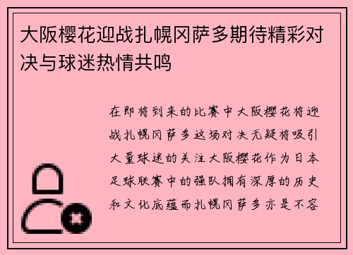 大阪樱花迎战扎幌冈萨多期待精彩对决与球迷热情共鸣