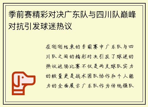 季前赛精彩对决广东队与四川队巅峰对抗引发球迷热议