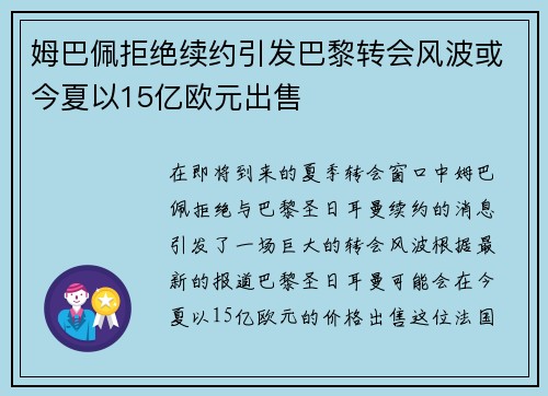 姆巴佩拒绝续约引发巴黎转会风波或今夏以15亿欧元出售