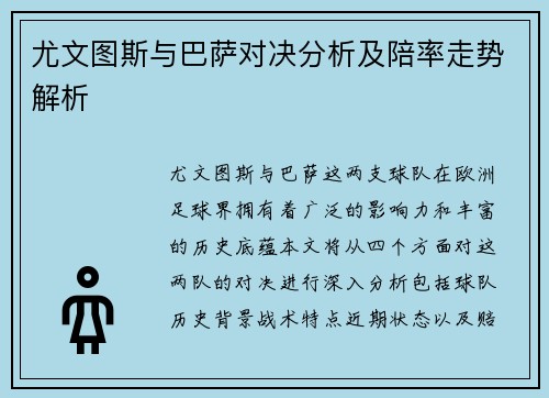 尤文图斯与巴萨对决分析及陪率走势解析