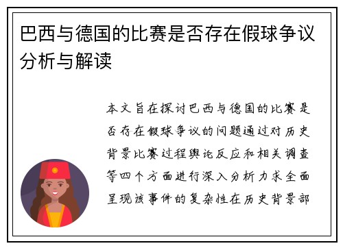巴西与德国的比赛是否存在假球争议分析与解读