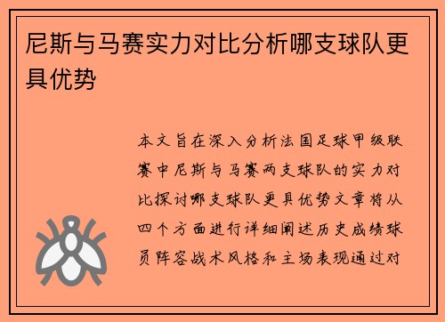 尼斯与马赛实力对比分析哪支球队更具优势