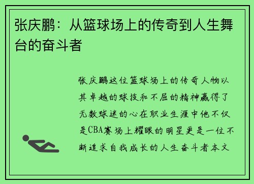 张庆鹏：从篮球场上的传奇到人生舞台的奋斗者