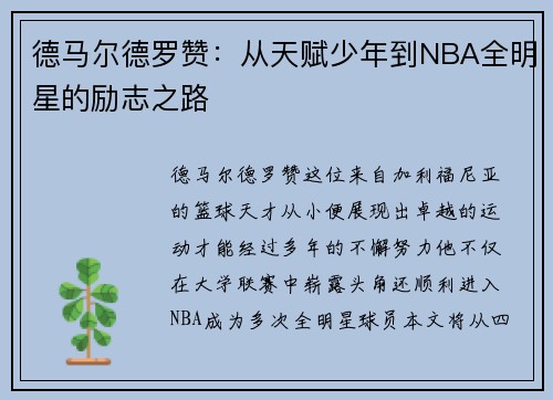 德马尔德罗赞：从天赋少年到NBA全明星的励志之路