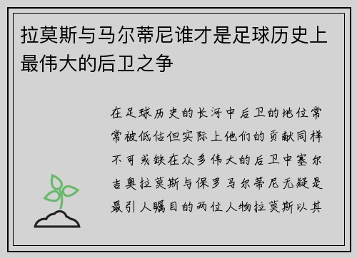 拉莫斯与马尔蒂尼谁才是足球历史上最伟大的后卫之争